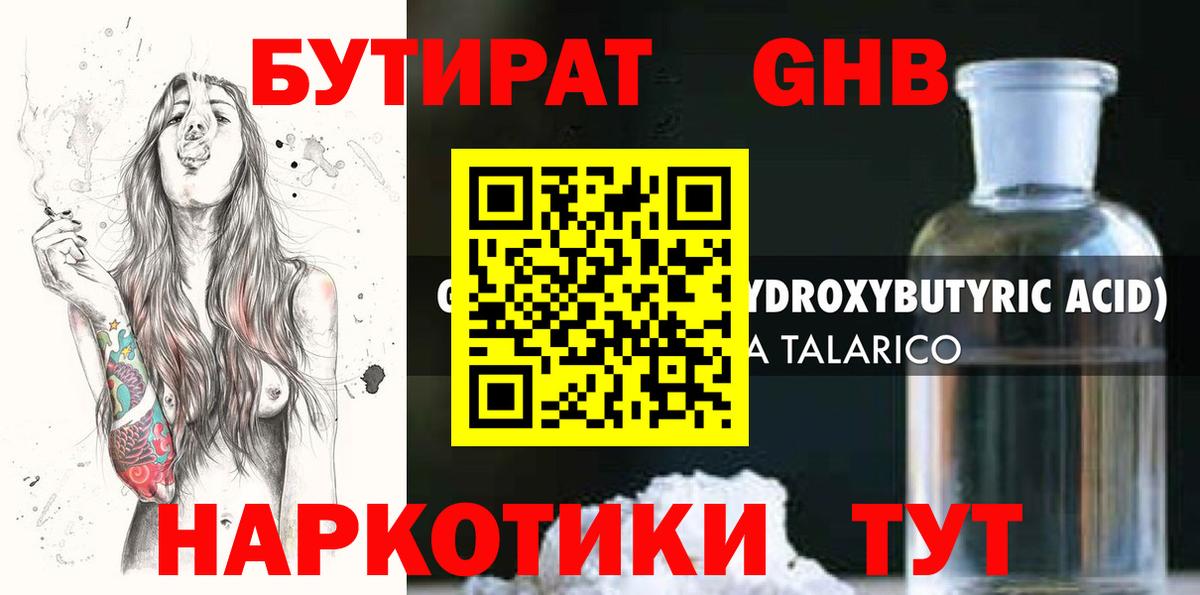БУТИРАТ жидкий экстази Железногорск